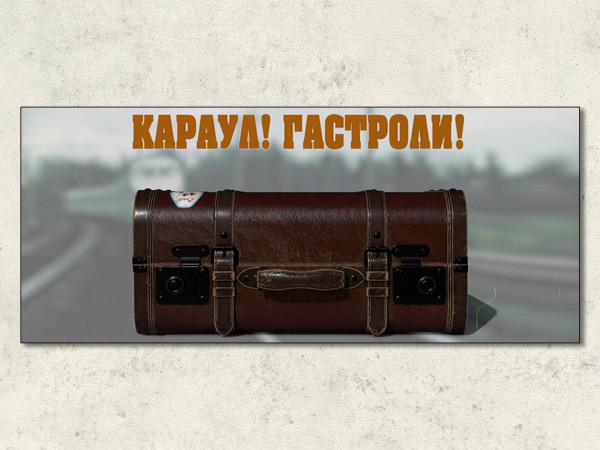 Караул! Гастроли!