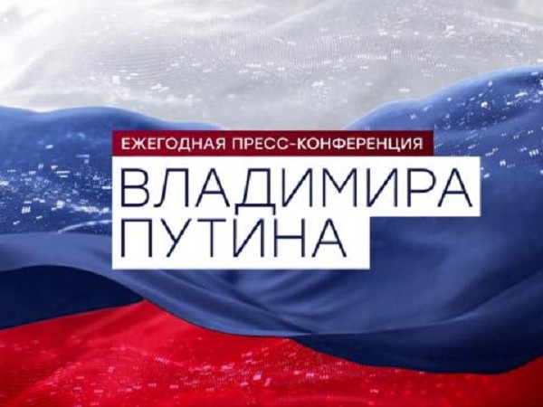 Ежегодная пресс-конференция Владимира Путина