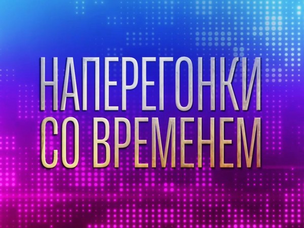Наперегонки со временем. К 75-летию Олега Газманова (2)