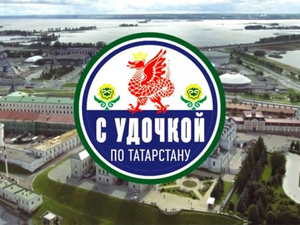 С удочкой по Татарстану
