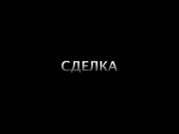 Сделка