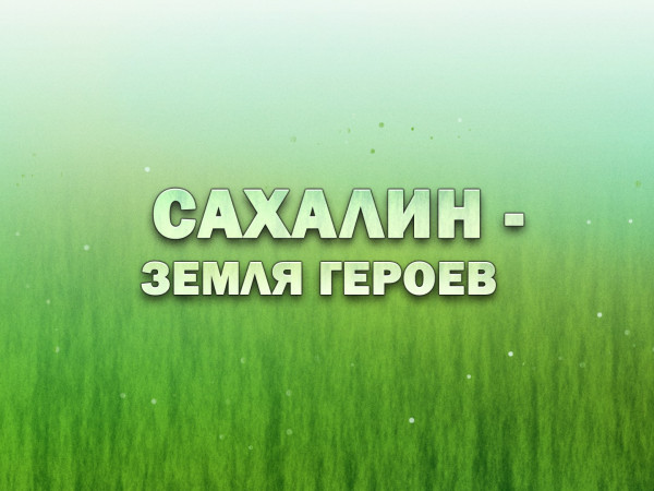 Премьера. Концерт, посвященный окончанию Второй мировой войны. Сахалин — земля героев