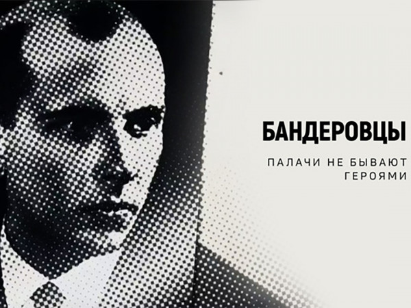 Бандеровцы. Палачи не бывают героями