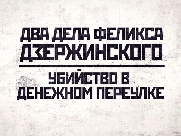 Два дела Феликса Дзержинского (2)
