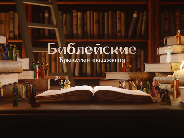 Крылатые библейские выражения (2)