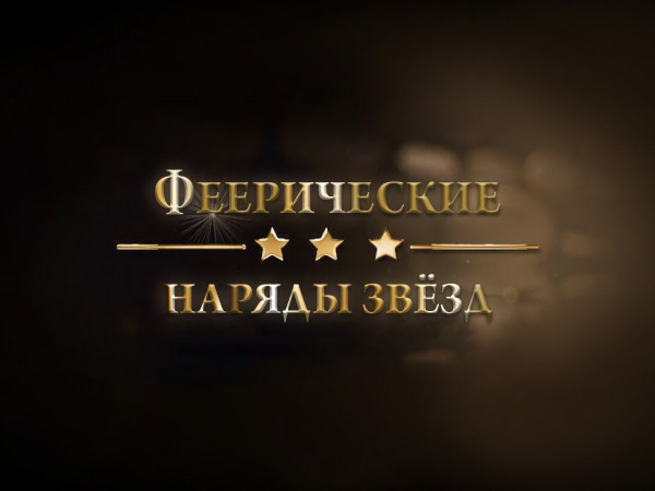 Феерические наряды звёзд