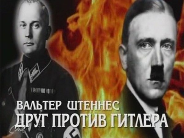 Вальтер Штеннес. Друг против Гитлера