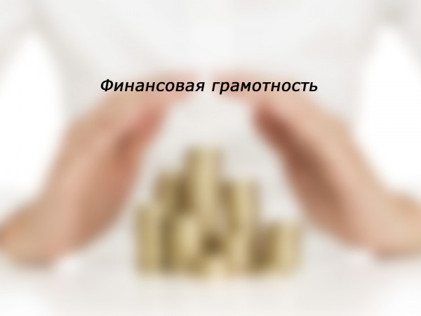 Финансовая грамотность