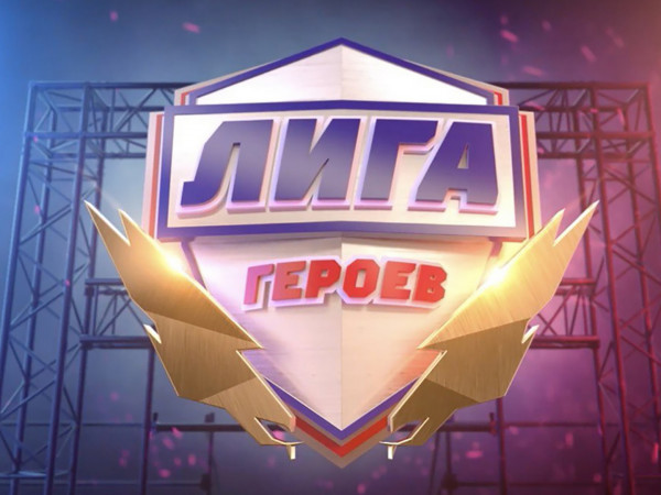 Лига героев