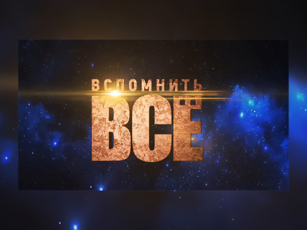 Вспомнить всё