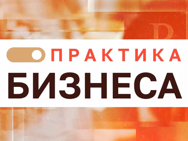 Практика бизнеса