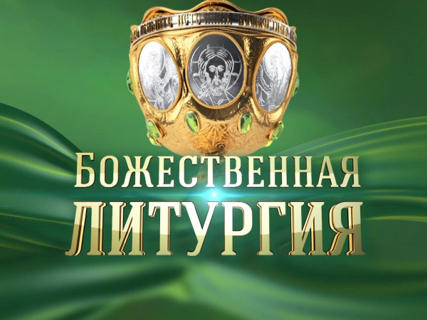 Божественная литургия. Прямая трансляция (2)