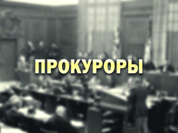 Прокуроры. Нюрнберг. 70 лет спустя