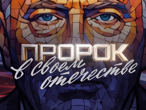 Премьера. Пророк в своем отечестве. К 80-летию со дня рождения Владимира Жириновского (2)