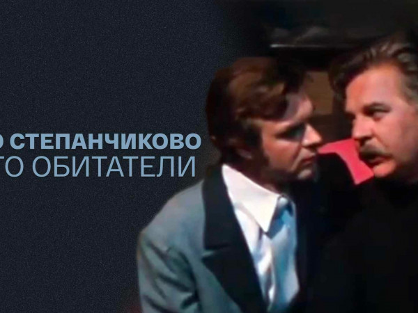 Село Степанчиково и его обитатели (2)