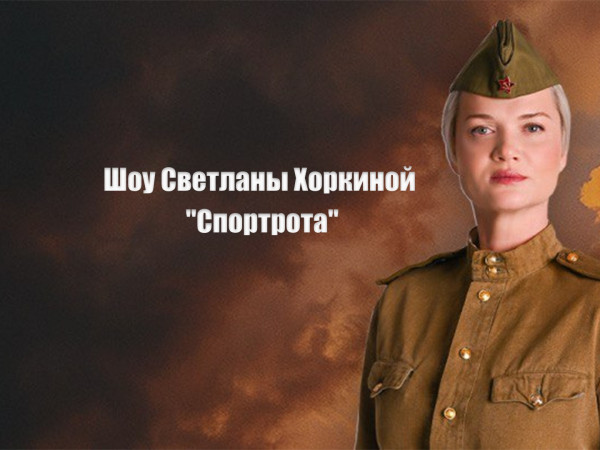 Театрализованное спортивно-гимнастическое шоу Светланы Хоркиной Спортрота. Трансляция из Москвы