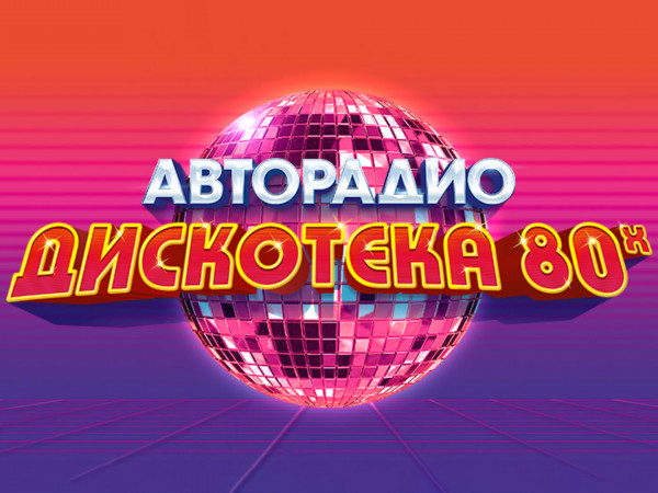 Фестиваль Авторадио. Дискотека 80-х-2016