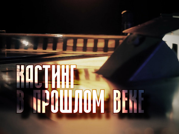 Кастинг в прошлом веке (2)