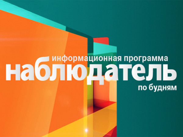 Наблюдатель (2)