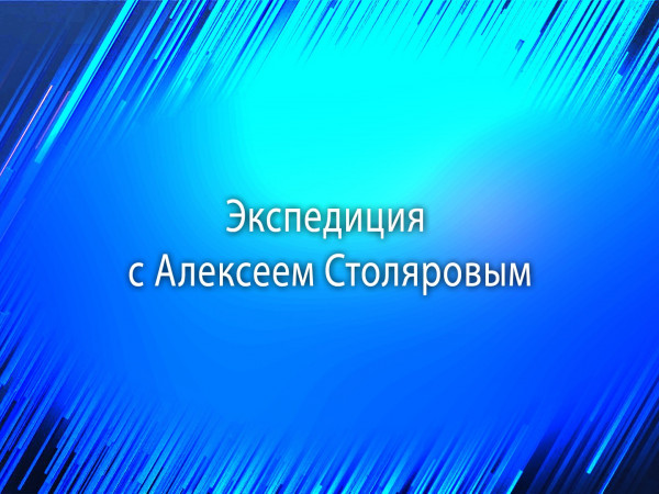 Экспедиция с Алексеем Столяровым