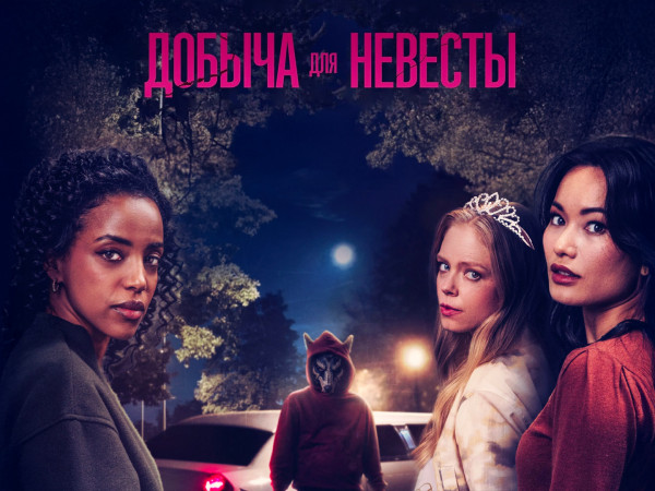 Добыча для невесты