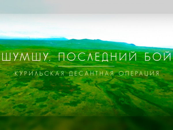 Шумшу. Последний бой. Курильская десантная операция (2)