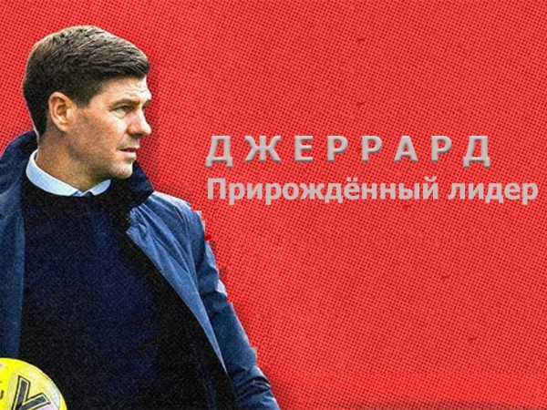 Джеррард. Прирожденный лидер