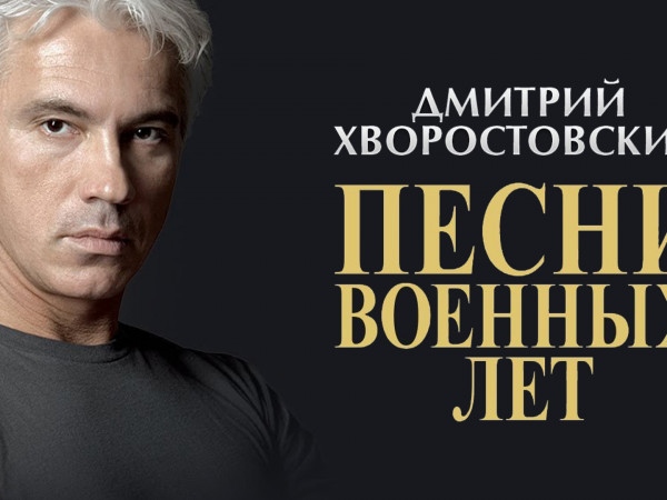 Дмитрий Хворостовский. Песни военных лет