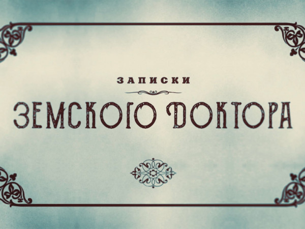 Ко дню медицинского работника. Записки земского доктора