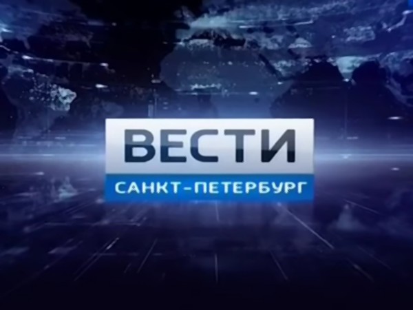 Вести. Санкт-Петербург