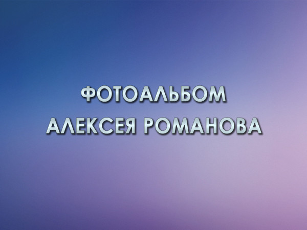 Фотоальбом Алексея Романова
