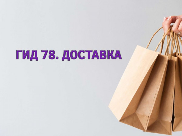 Гид 78. Доставка