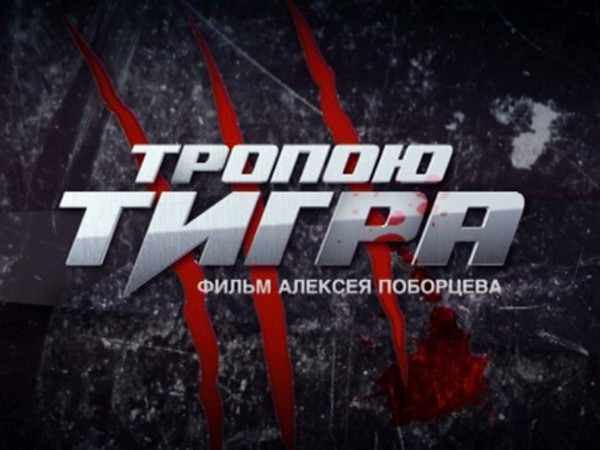 Тропою тигра