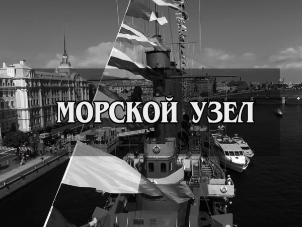 Морской узел (2)
