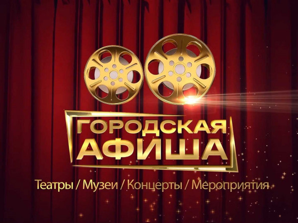 Городская афиша
