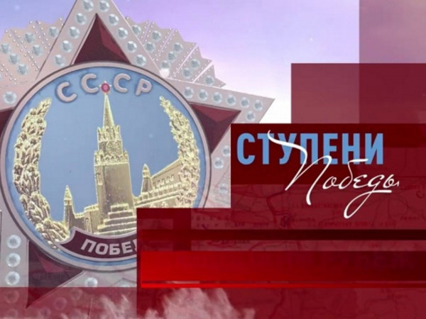 Ступени Победы (2)
