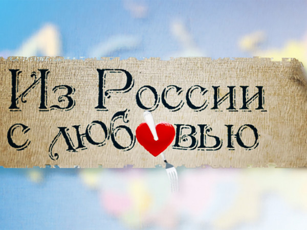 Из России с любовью (2)