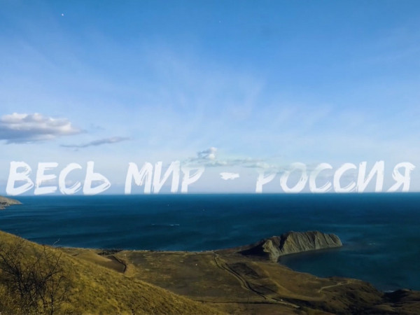 Весь мир — Россия
