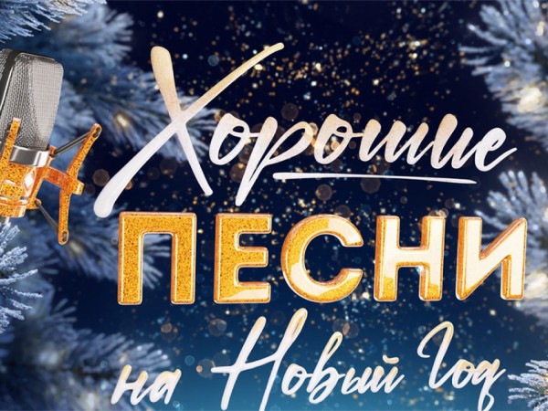 Хорошие песни на Новый год