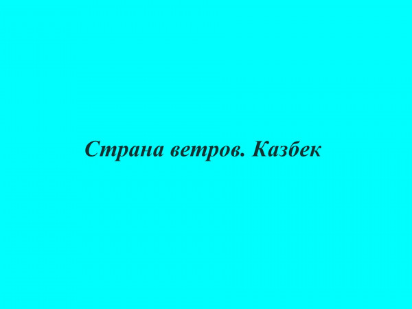 Страна ветров. Казбек