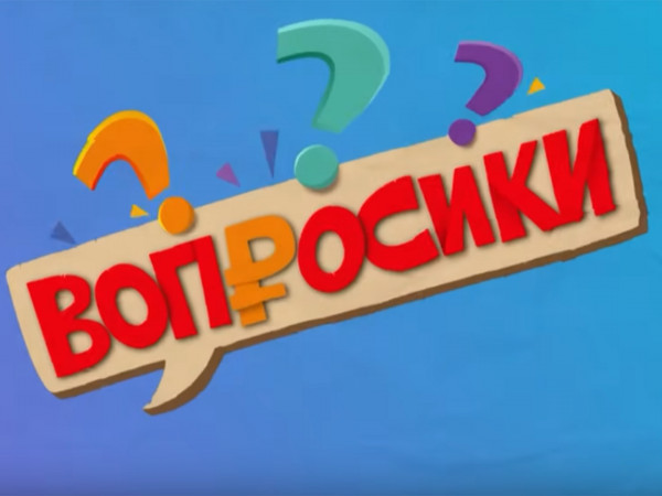 Вопросики (2)