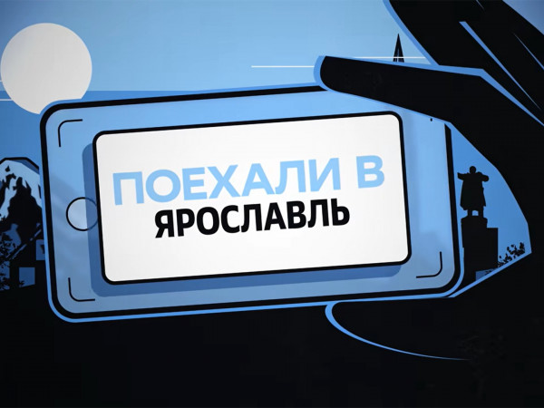 Поехали в Ярославль