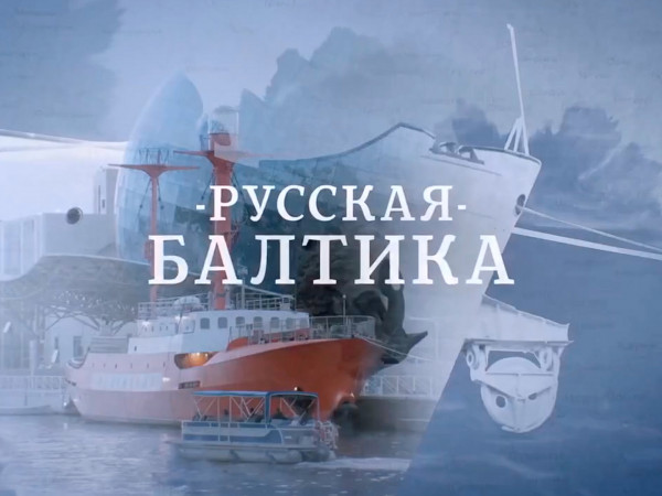Русская Балтика