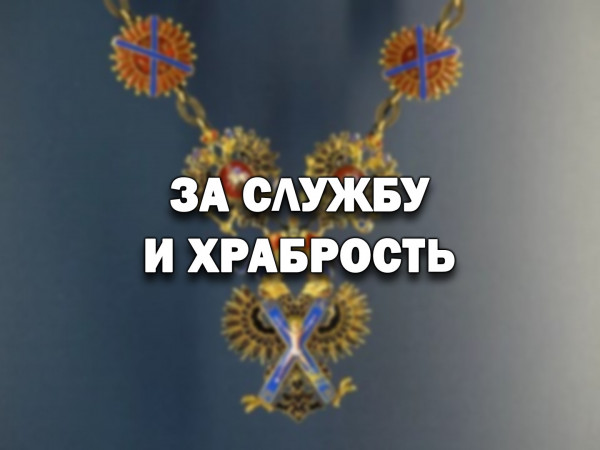 За службу и храбрость