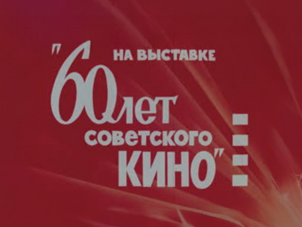 60 лет Советского кино