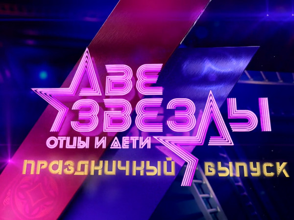 Премьера. Две звезды. Отцы и дети. Праздничный выпуск (2)