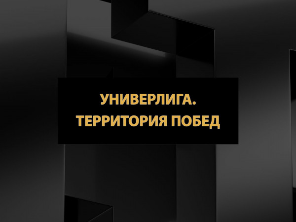 Универлига. Территория побед