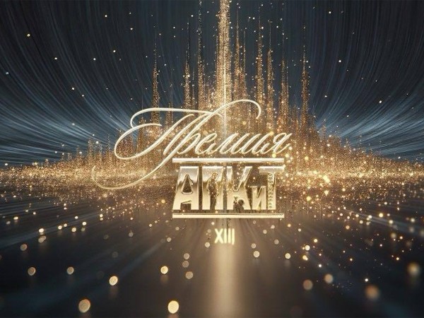 ХIII Церемония вручения премии АПКиТ-2026