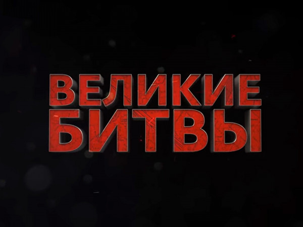 Великие битвы: Сталинград