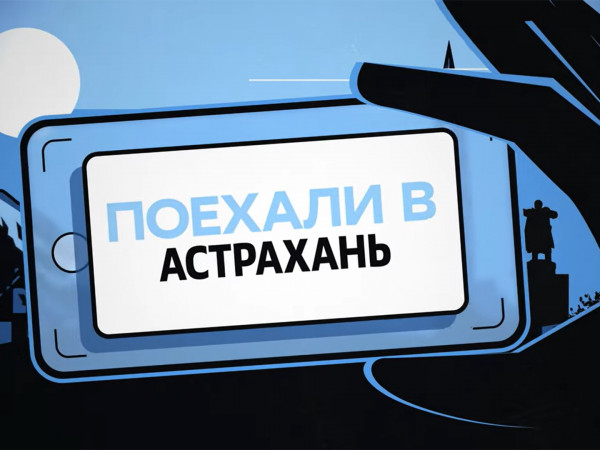 Поехали в Астрахань